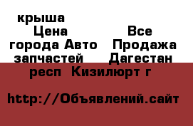 крыша Hyundai Solaris HB › Цена ­ 24 000 - Все города Авто » Продажа запчастей   . Дагестан респ.,Кизилюрт г.